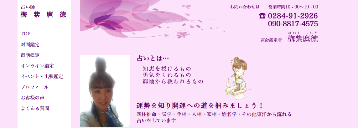 運命鑑定　梅紫麿徳